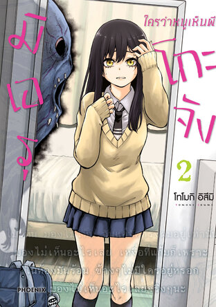 มิเอรุโกะจัง ใครว่าหนูเห็นผี เล่ม 2 (ฉบับการ์ตูน)