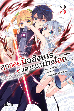 สุดยอดมือสังหาร อวตารมาต่างโลก 3 (ฉบับนิยาย)