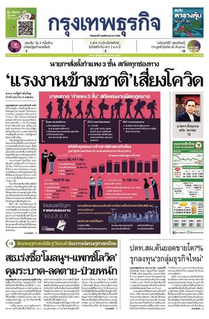 กรุงเทพธุรกิจ วันอังคารที่ 9 พฤศจิกายน พ.ศ.2564