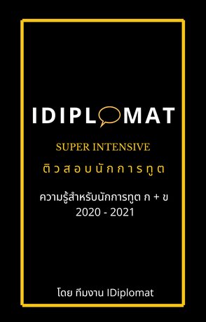 iDiplomat Special ก + ข ปี 2020 - 2021