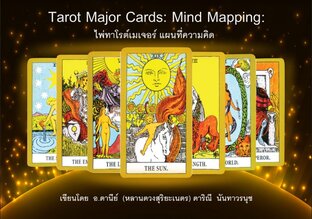 Tarot Major Cards : Mind Mapping ไพ่ทาโรต์เมเจอร์  แผนที่ความคิด