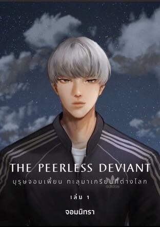 The Peerless Deviant เล่ม 1