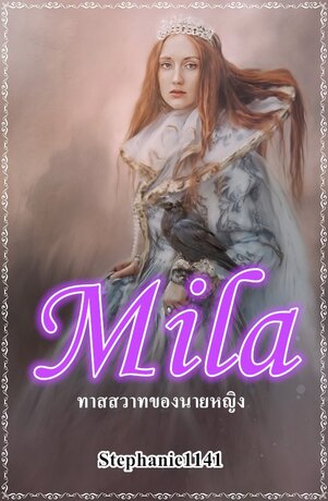 Mila  ทาสสวาทของนายหญิง