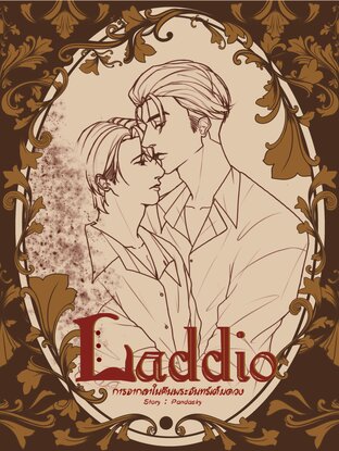 Laddio การจากลาในคืนพระจันทร์เต็มดวง