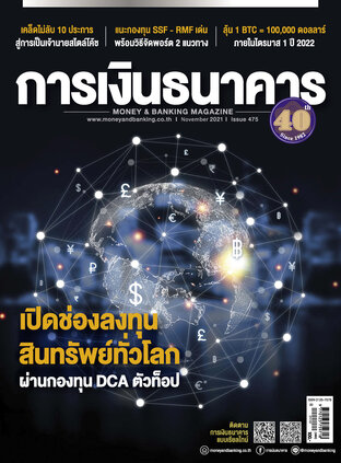 การเงินธนาคาร Issue 475