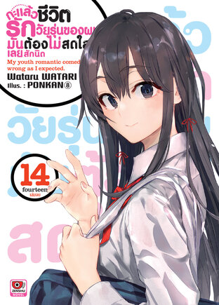 กะแล้วชีวิตรักวัยรุ่นของผมมันต้องไม่สดใสเลยสักนิด เล่ม 14 (จบ)