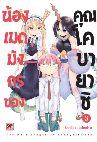 น้องเมดมังกรของคุณโคบายาชิ เล่ม 3