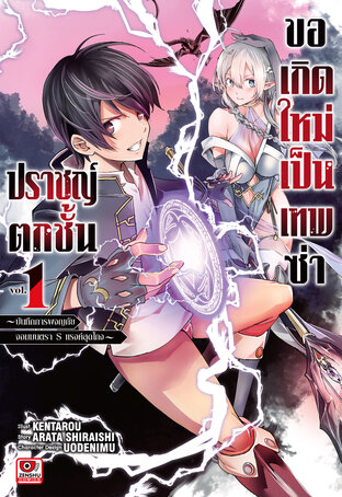 ปราชญ์ตกชั้น ขอเกิดใหม่เป็นเทพซ่า เล่ม 1