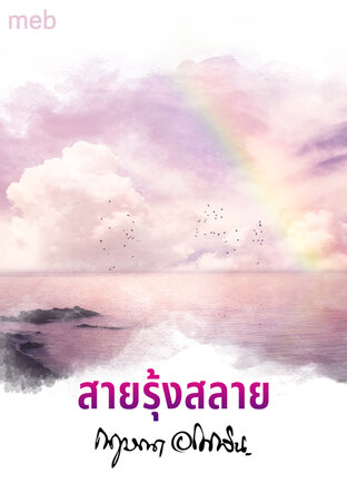 สายรุ้งสลาย