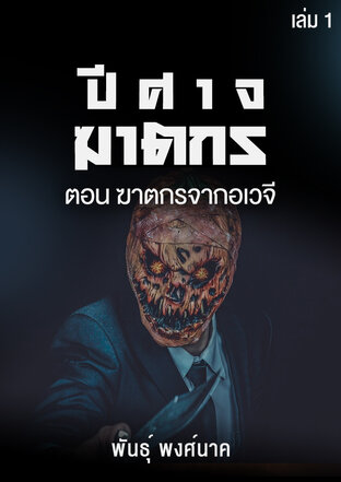 ปีศาจฆาตกร เล่ม 1 ตอน ฆาตกรจากอเวจี