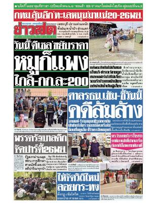 หนังสือพิมพ์ข่าวสด วันพุธที่ 10 พฤศจิกายน พ.ศ.2564