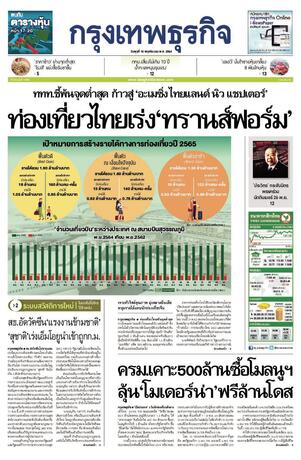 กรุงเทพธุรกิจ วันพุธที่ 10 พฤศจิกายน พ.ศ.2564