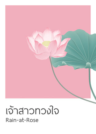 เจ้าสาวทวงใจ