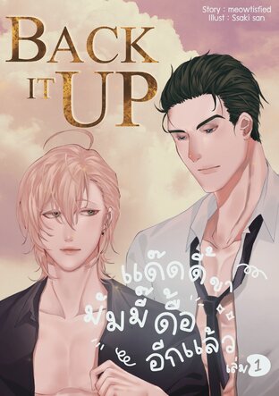 แด๊ดดี้ขา มัมมี๊ดื้ออีกแล้ว - BACK IT UP เล่ม 1