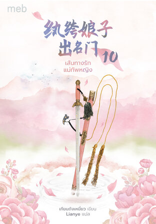 เส้นทางรักแม่ทัพหญิง เล่ม 10