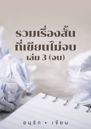 รวมเรื่องสั้นที่เขียนไม่จบ เล่ม 3(จบ)