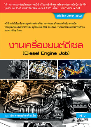 งานเครื่องยนต์ดีเซล สอศ. 20101-2002