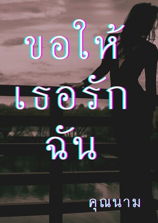 ขอให้เธอรักฉัน