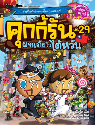 คุกกี้รัน เล่ม 29 ผจญภัยในไต้หวัน