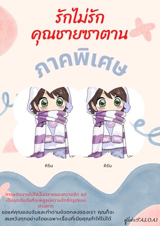 รักไม่รักคุณชายซาตาน 2 (ภาคพิเศษ)