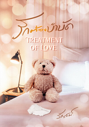 รักต้องบำบัด Treatment of Love