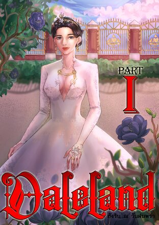 Daleland เล่ม 1