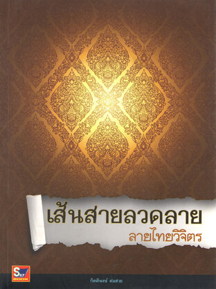 เส้นสายลวดลาย ลายไทยวิจิตร 