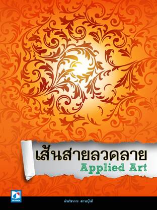 เส้นสายลวดลาย Applied Art