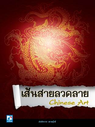 เส้นสายลวดลาย Chinese Art