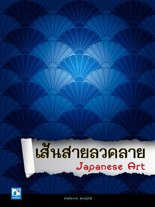 เส้นสายลวดลาย Japanese Art