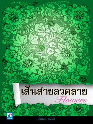 เส้นสายลวดลาย Flowers 