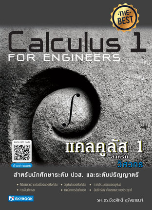 แคลคูลัส 1 สำหรับวิศวกร (Calculus 1 For Engineers) 