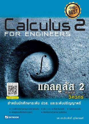 แคลคูลัส 2 สำหรับวิศวกร (Calculus 2 For Engineers) 