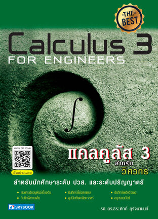 แคลคูลัส 3 สำหรับวิศวกร (Calculus 3 For Engineers) 