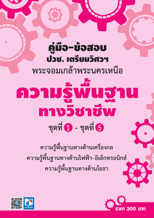 คู่มือ-ข้อสอบ ความรู้พื้นฐานทางวิชาชีพ ชุดที่ 1-5