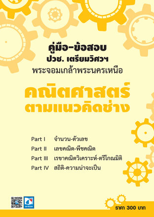 คู่มือ-ข้อสอบ คณิตศาสตร์ตามแนวคิดช่าง