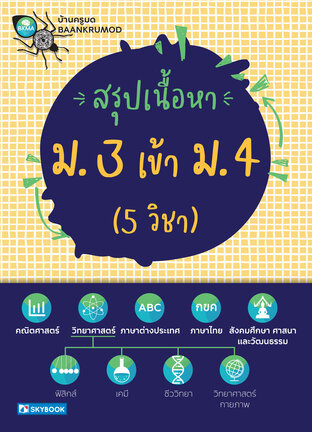 สรุปเนื้อหา ม.3 เข้า ม.4 (5วิชา)