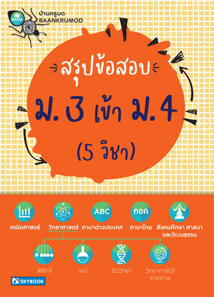 สรุปข้อสอบ ม.3 เข้า ม.4 (5วิชา)