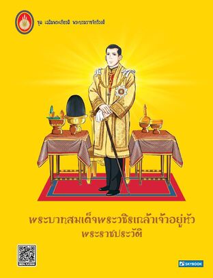 พระบาทสมเด็จพระวชิรเกล้าเจ้าอยู่หัว พระราชประวัติ NEW