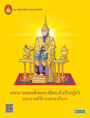 พระบาทสมเด็จพระวชิรเกล้าเจ้าอยู่หัว พระราชพิธีบรมราชาภิเษก NEW