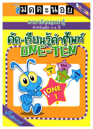 ภาษาอังกฤษน่ารู้ คัด-เรียนรู้คำศัพท์ ONE-TEN  NEW