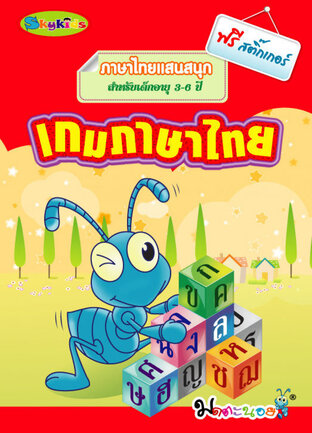 ภาษาไทยแสนสนุก เกมภาษาไทย  NEW