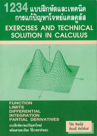1234 แบบฝึกหัดและเทคนิคการแก้โจทย์แคลคูลัส