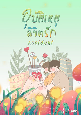 อุบัติเหตุลิขิตรัก Accident