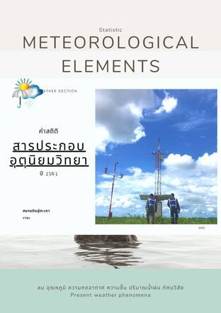 ค่าสถิติสารประกอบอุตุนิยมวิทยาของสนามบินอู่ตะเภา ปี2563