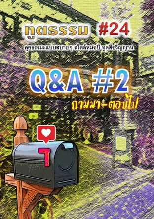 ทูตธรรม #24 : Q&A#2 ถามมา-ตอบไป