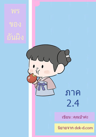 พรของอันผิง ภาค 2 เล่ม 4 (จบภาค 2)