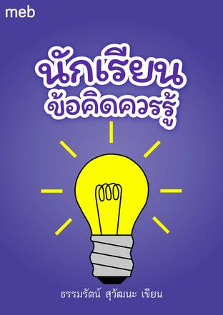 นักเรียนข้อคิดควรรู้