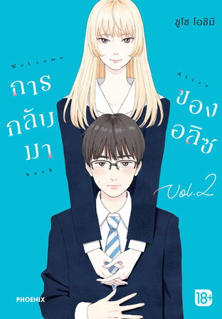 การกลับมาของอลิซ เล่ม 2 (ฉบับการ์ตูน)