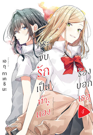 กระซิบรักเป็นทำนองร้องบอกเธอ 4 (ฉบับการ์ตูน)